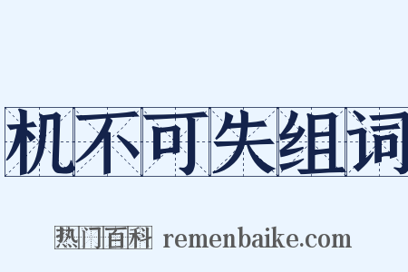 机不可失组词是什么意思的图片